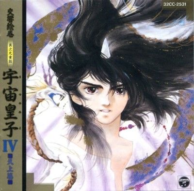 異次元童話 宇宙皇子 地上編8 | 株式会社出版ワークス
