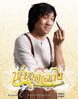 โน๊ต อุดม เป็น ชายกลาง